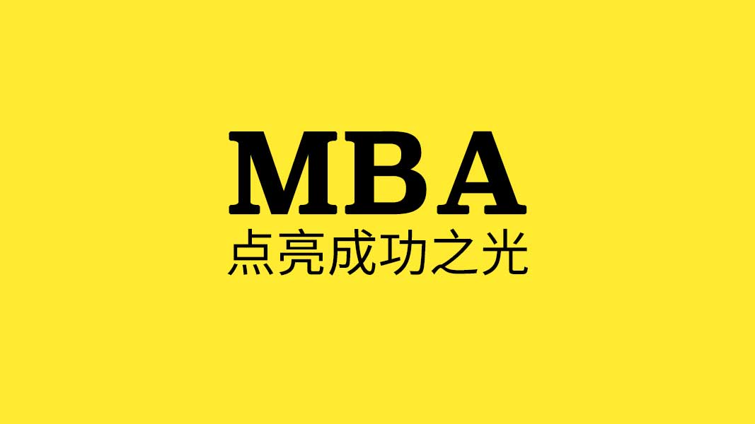 2020年MBA报考4项巨大变动