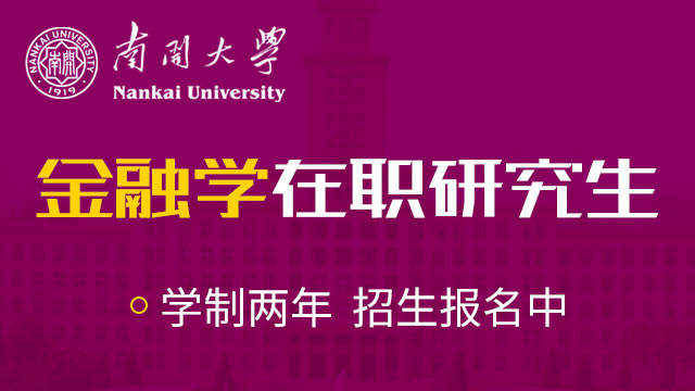 南开大学学位