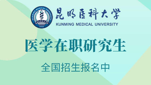 2019云南昆明医科大学硕士研究生录取通知书领取时间