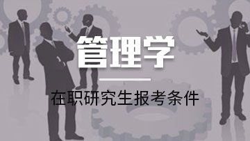 报考公共管理在职研究生可以获得什么证书