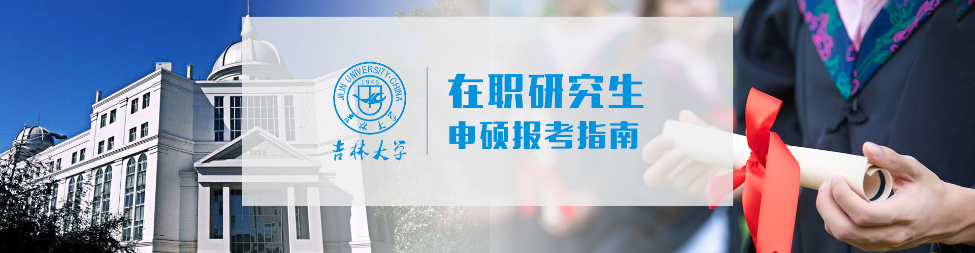 吉林大学在职研究生含金量怎么样？