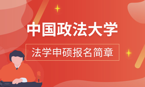 中国政法大学与最高人民法院、最高人民检察院“应用型法学博士”合作协议 签署仪式召开