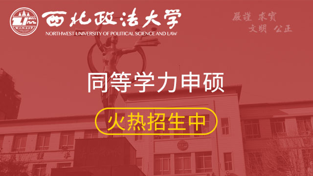 西北政法大学关于接收2020年推荐免试 硕士研究生预报名的通知