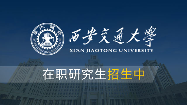 西安交通大学举行2019年教职工荣休仪式