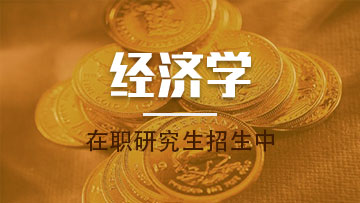 财政学在职研究生的授课方式都有哪些呢？