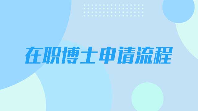 在职博士的报名申请流程是什么？