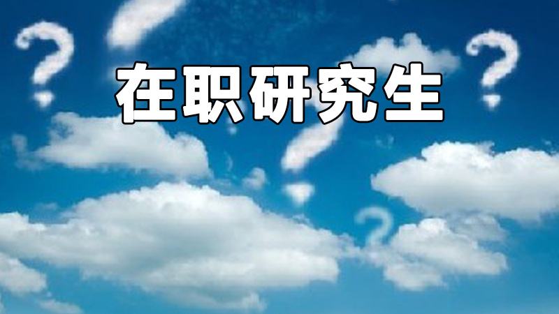 新疆在职研究生报考哪个院校好？