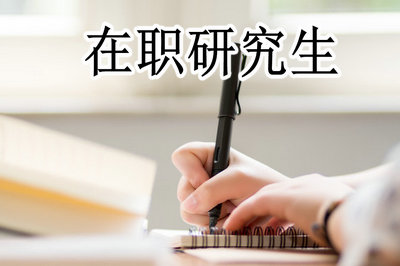 兰州大学在职研究生报考形式