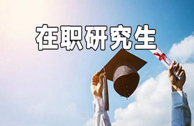 西北工业大学在职研究生考试类型解析！