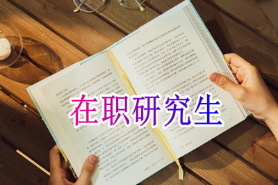 广西大学在职研究生入学难度分析！