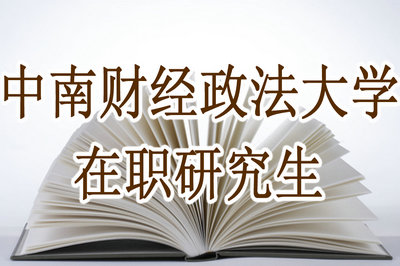 中南财经政法大学招生非全研究生算是第一学历吗?