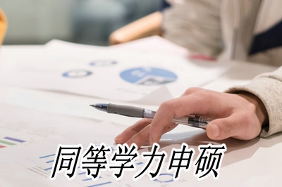 同等学力申硕怎么报名?