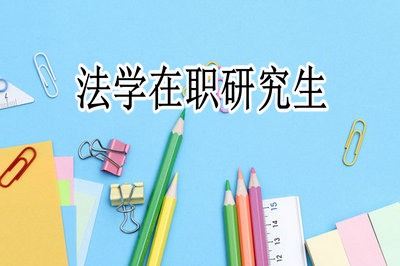 清华法学在职研究生培养方案