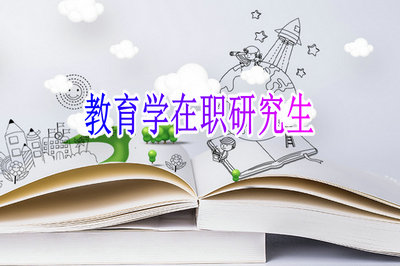 教育学在职研究生考什么?