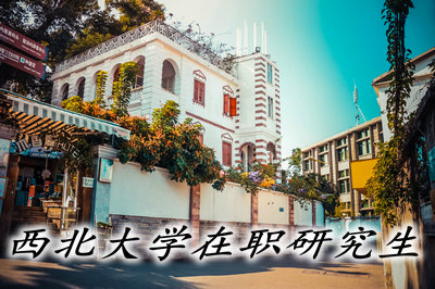 西北大学在职研究生