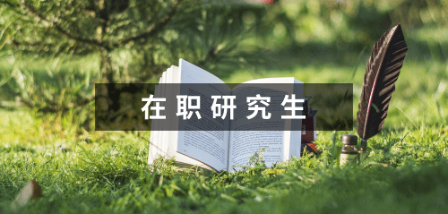 中山大学在职研究生免试