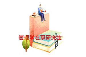 管理学在职研究生招生院校