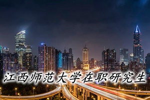 江西师范大学在职mba报名流程