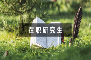 华中农业大学在职研究生年限