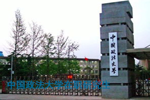 中国政法大学在职研究生怎么样