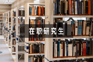 烟台大学在职复试