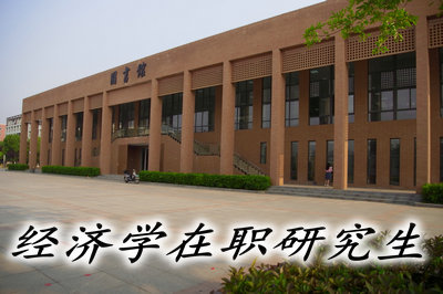 经济学在职研究生考试难度怎么样