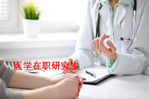 医学在职研究生报名时间