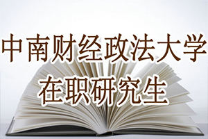 中南财经政法大学企业管理在职研究生