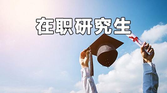 取得硕士学位