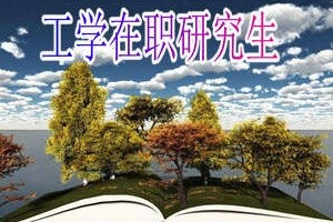 华中农业大学工学类在职研究生报考流程