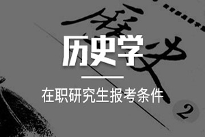 华中农业大学在职历史学硕士