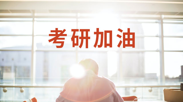 东南大学心理学想在职读研发展方向