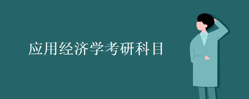 应用经济学考研科目 考试难不难