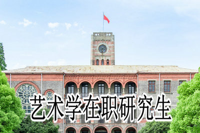 中山大学在职艺术硕士报考标准